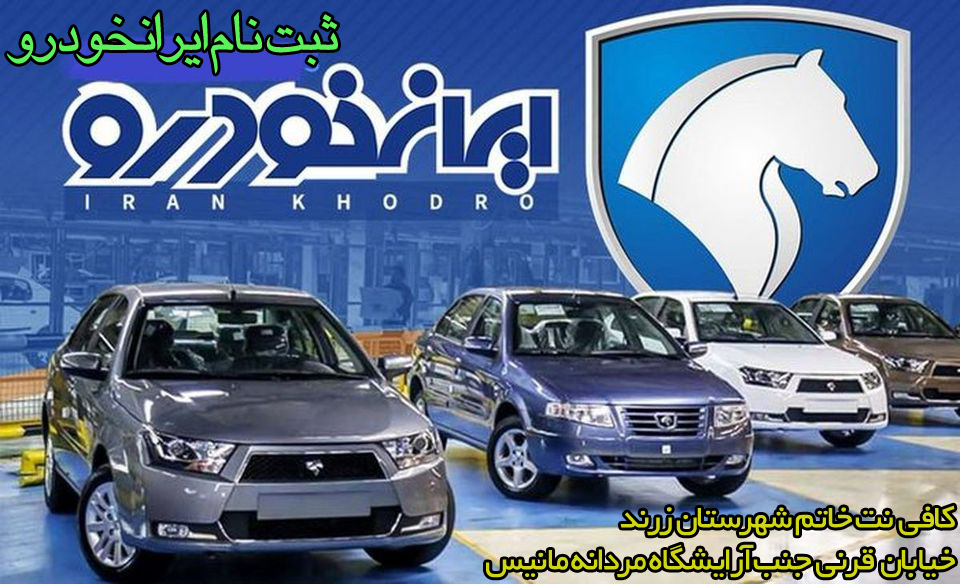 ثبت نام جدید ایرانخودرو ویژه طرح مادران و خودروی فرسوده شروع ثبت نام از 26 آذر 1401